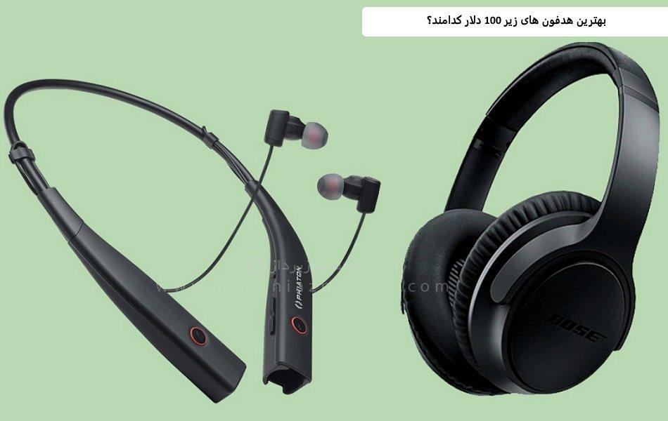 بهترین هدفون های زیر 100 دلار