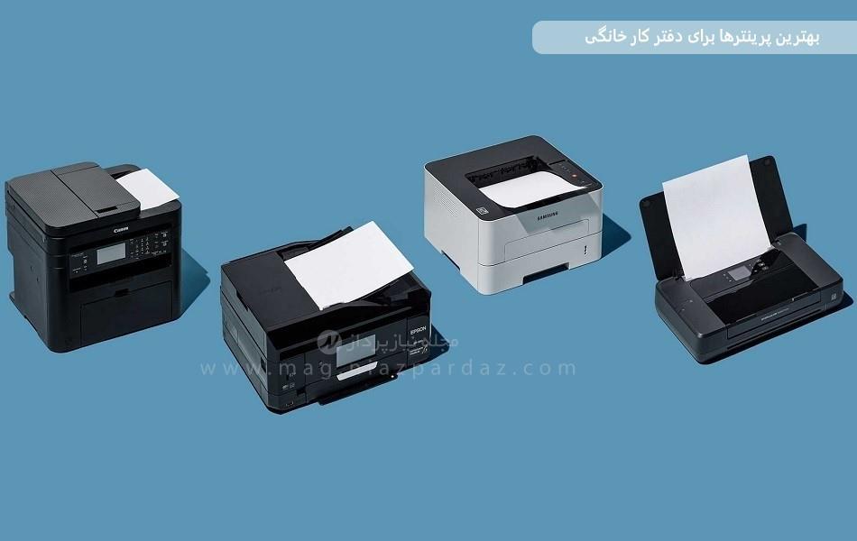 بهترین پرینترها برای دفتر کار خانگی
