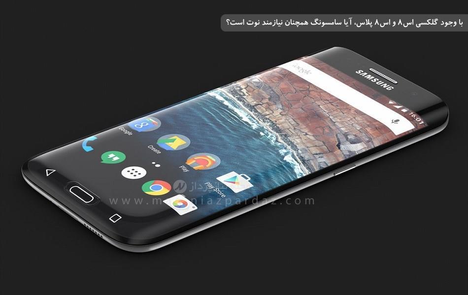 با وجود گلکسی اس8 و اس8 پلاس، آیا  سامسونگ همچنان نیازمند نوت است؟