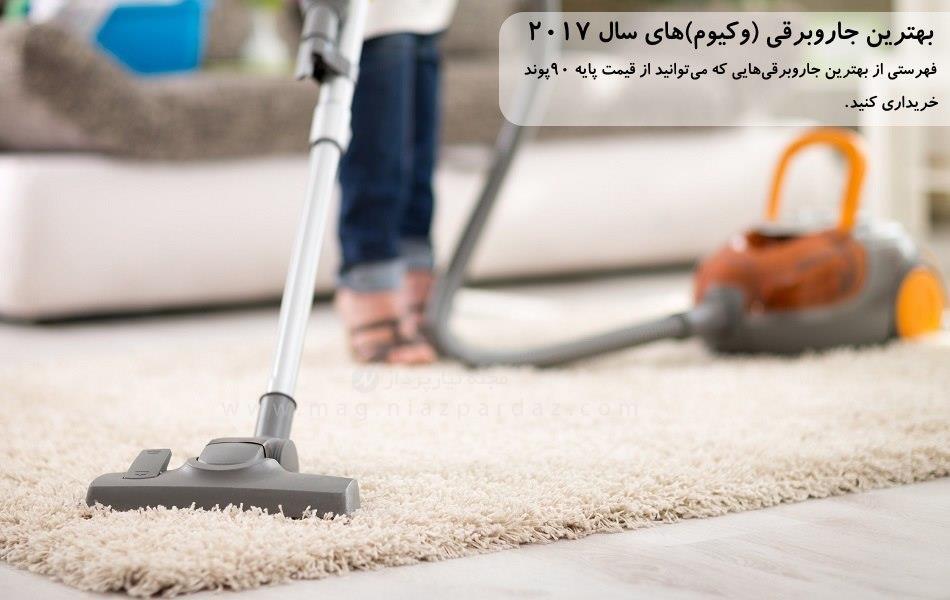 بهترین جاروبرقی (وکیوم)های سال 2017: فهرستی از بهترین جاروبرقی هایی که می توانید از قیمت پایه 90 پوند خریداری کنید