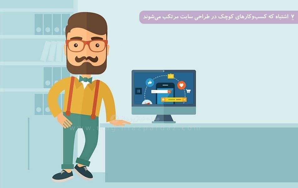 7 اشتباه که کسب‌ و کارهای کوچک در طراحی سایت مرتکب می‌شوند
