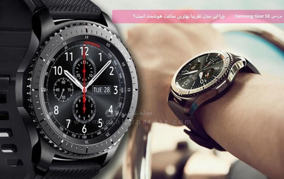 بررسی Samsung Gear S3 Frontier: چرا این مدل تقریبا بهترین ساعت هوشمند است؟