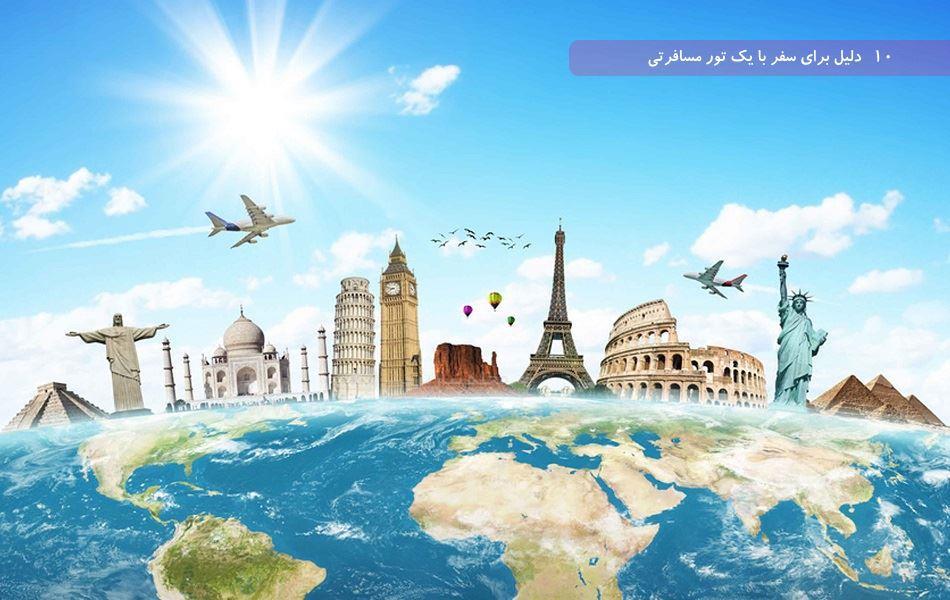 10 دلیل برای سفر با یک تور مسافرتی