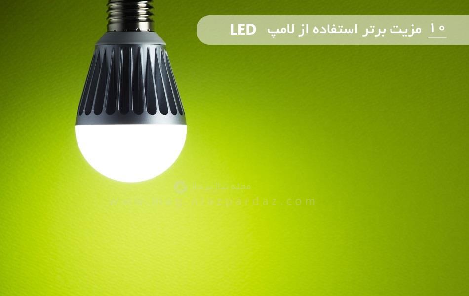 10 مزیت برتر استفاده از لامپ LED