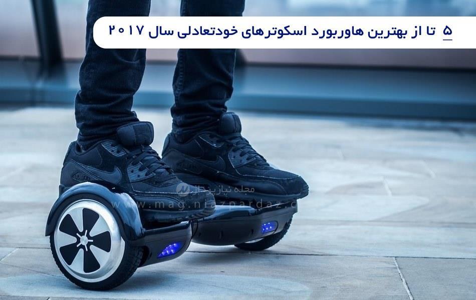5 تا از بهترین هاوربورد اسکوترهای خودتعادلی سال 2017