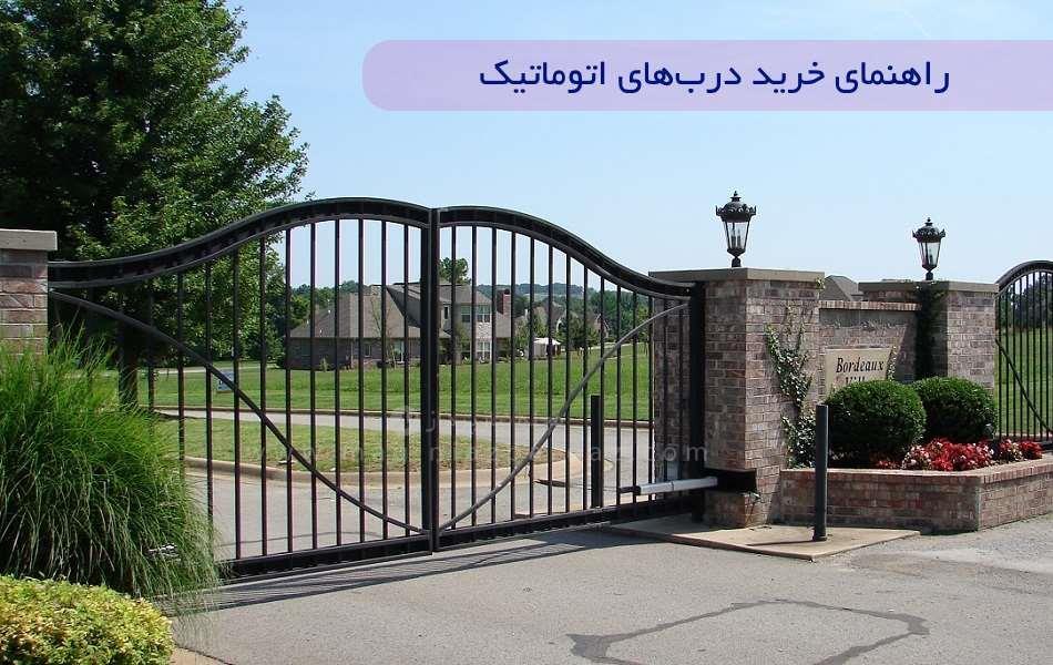راهنمای خرید درب های اتوماتیک