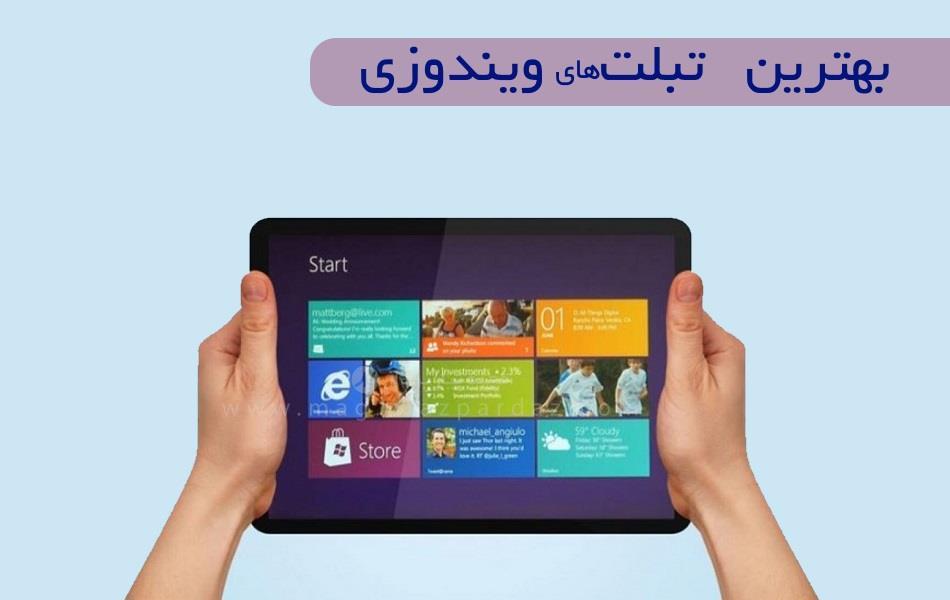 7 مورد از بهترین تبلت های ویندوزی: بهترین تبلت های ویندوزی بررسی شده