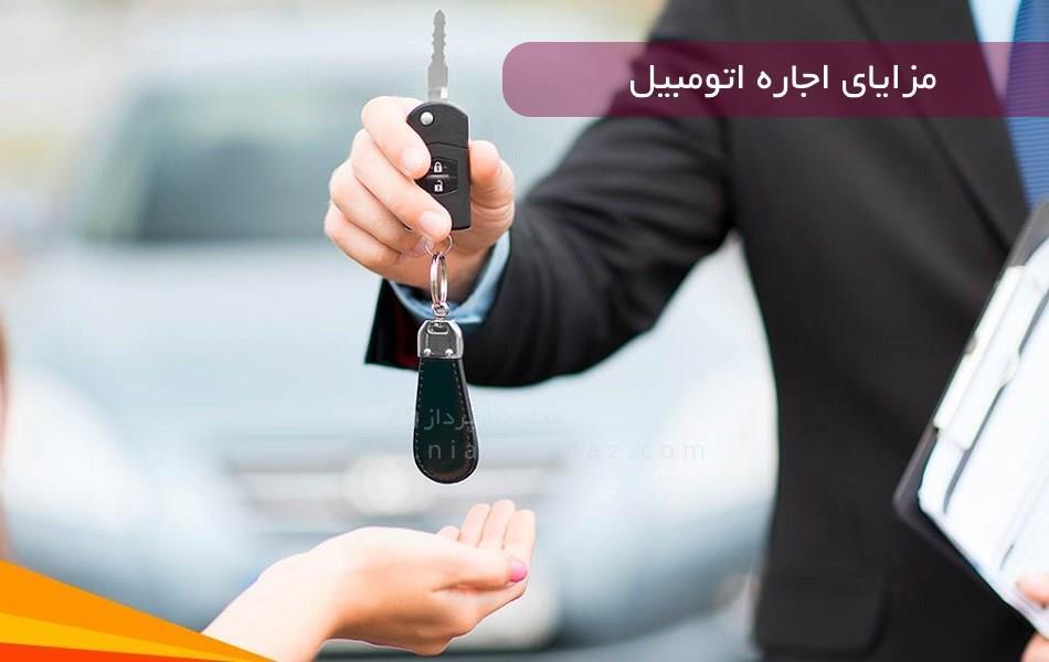 مزایای اجاره اتومبیل