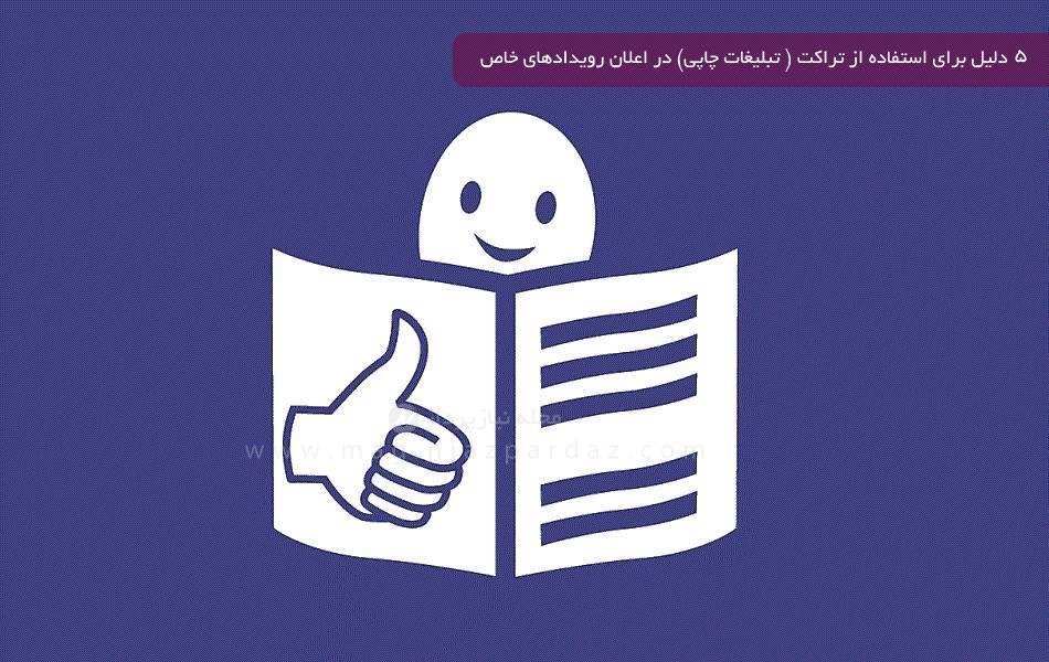 5 دلیل برای استفاده از تراکت ( تبلیغات چاپی) در اعلان رویدادهای خاص