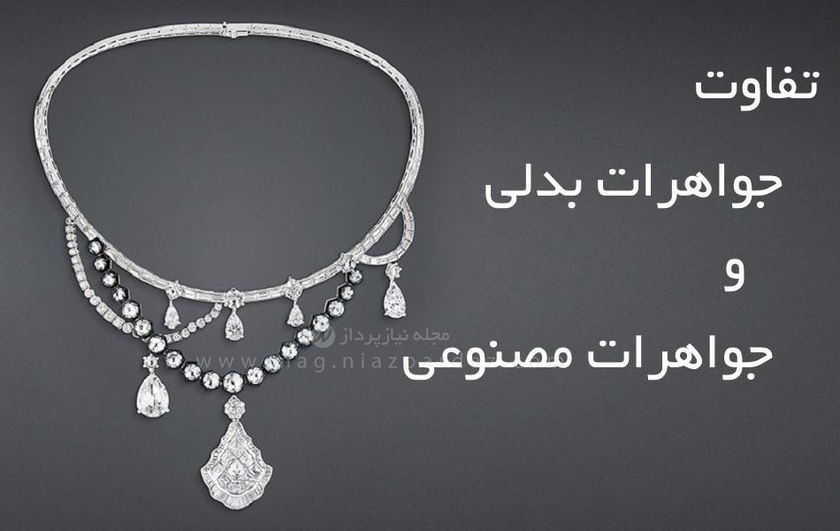 تفاوت بین جواهرات بدلی و جواهرات مصنوعی