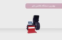 بهترین دستگاه بالانس تایر