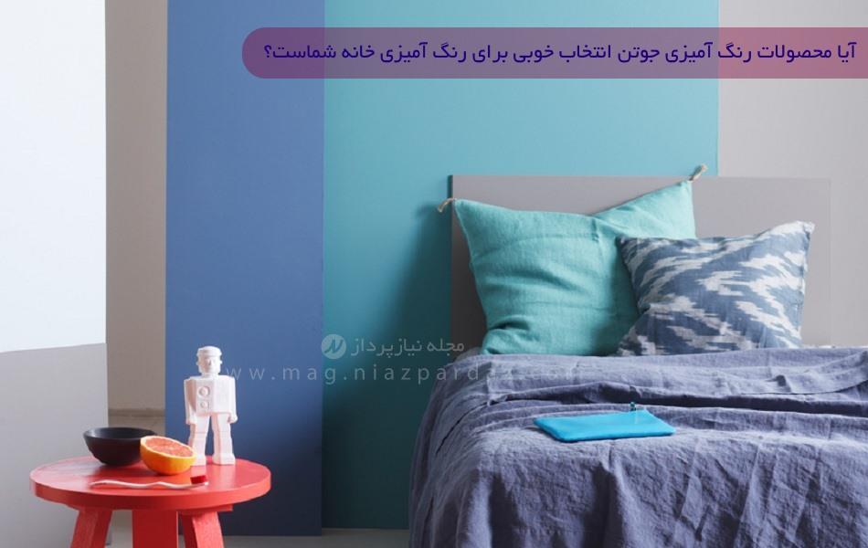 آیا محصولات رنگ آمیزی جوتن انتخاب خوبی برای رنگ آمیزی خانه شماست؟