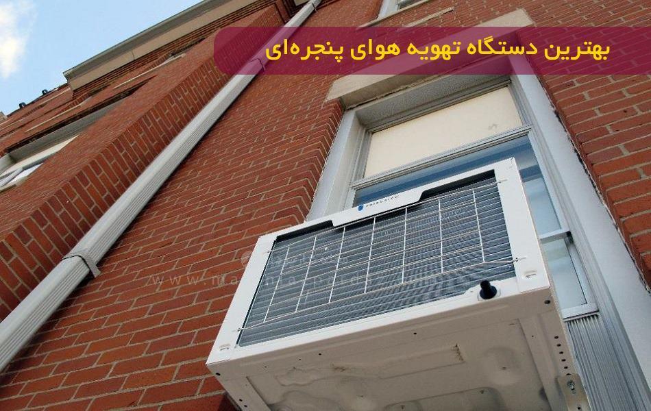 بهترین دستگاه تهویه هوای پنجره ای برای روزهای گرم پیش رو؛ بهترین انتخاب ها بر اساس تست مشتریان