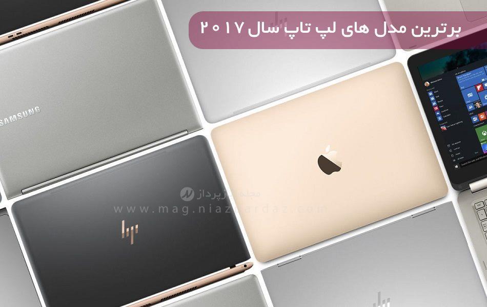 15 تا از برترین مدل های لپ تاپ سال 2017: رده بندی برترین لپ تاپ ها
