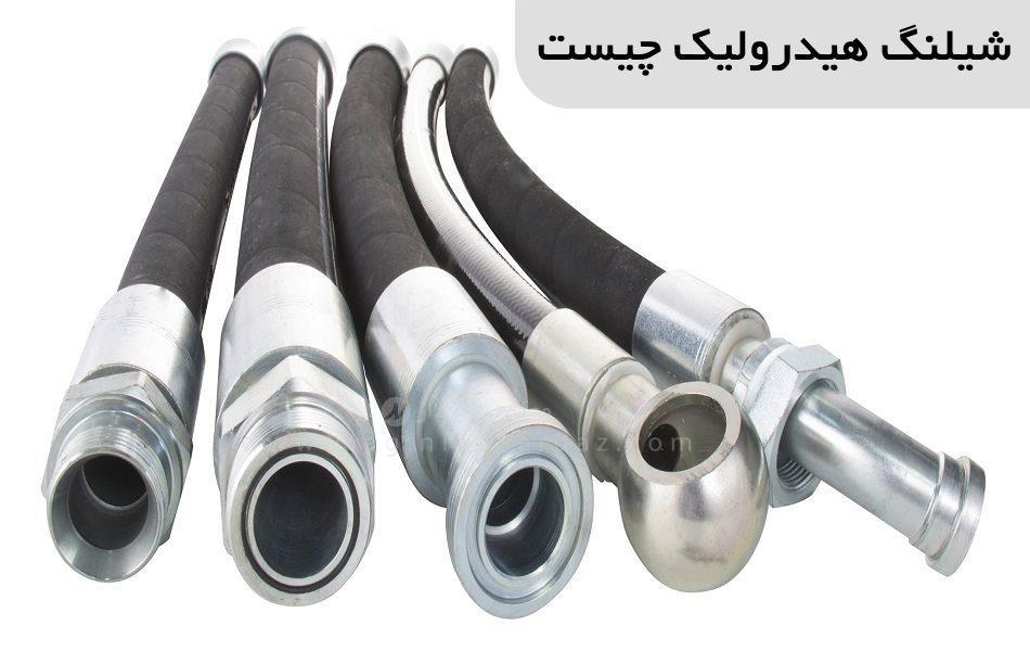 شیلنگ هیدرولیک چیست؟