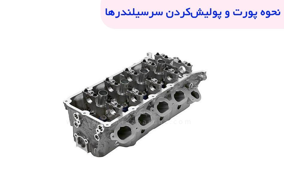 چگونگی پورت و پولیش کردن سر سیلندرها