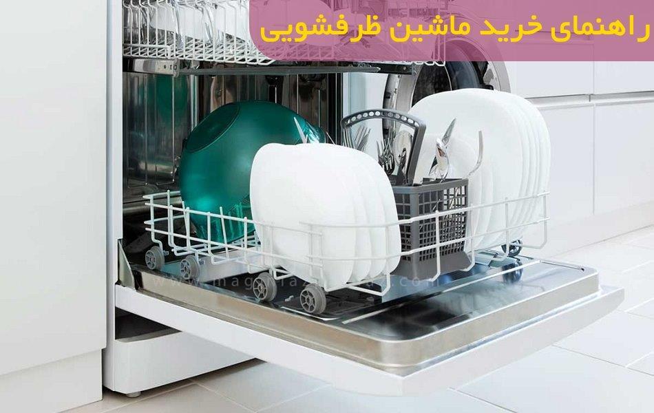 راهنمای خرید ماشین ظرفشویی