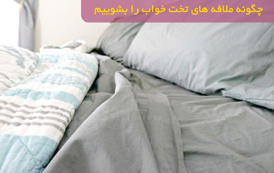 چگونه ملافه های تخت خواب را بشوییم