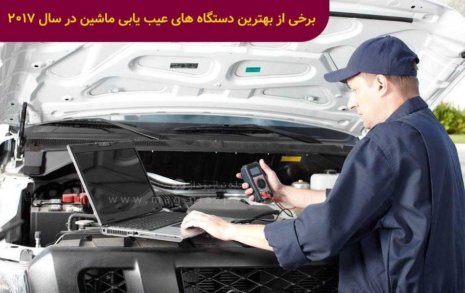 برخی از بهترین دستگاه های عیب یابی ماشین در سال 2017
