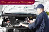 برخی از بهترین دستگاه های عیب یابی ماشین در سال 2017