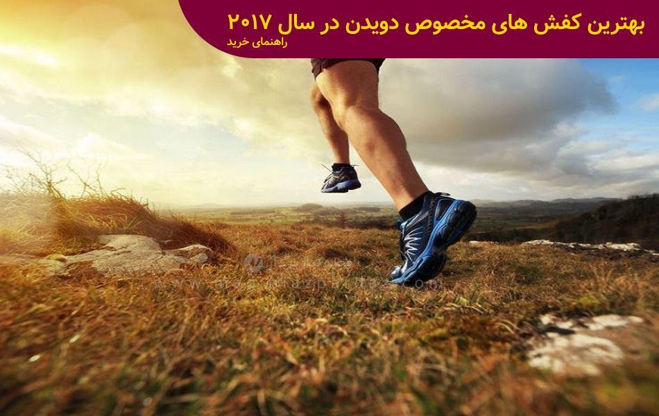 راهنمای خرید بهترین کفش های مخصوص دویدن در سال 2017