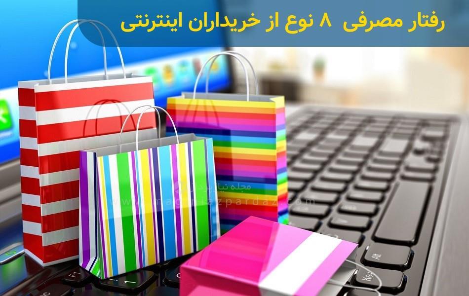 رفتار مصرفی 8 نوع از خریداران اینترنتی