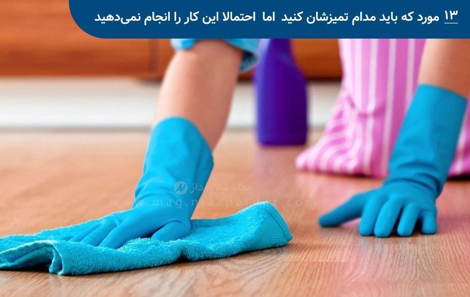 13 مورد که باید مدام تمیزشان کنید اما احتمالا این کار را انجام نمیدهید