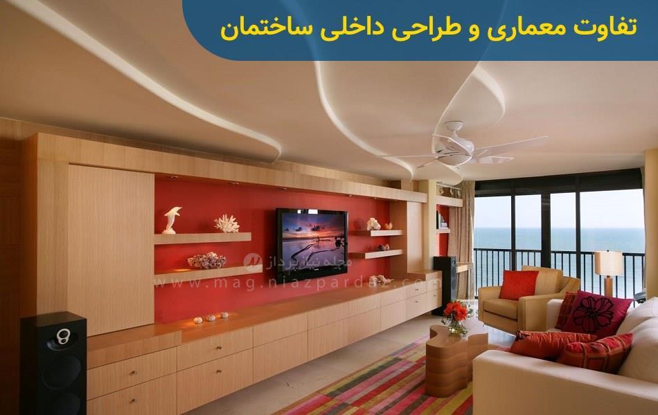 تفاوت معماری و طراحی داخلی ساختمان