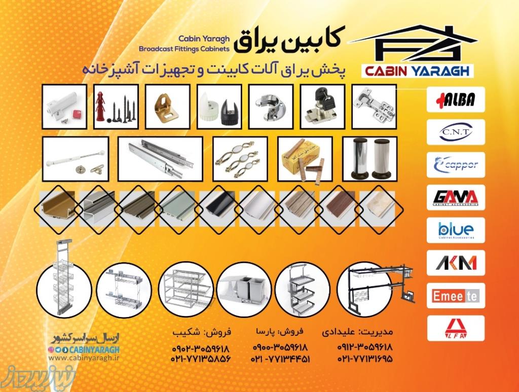 پخش یراق آلات کابینت