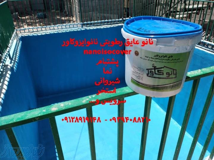 عایق استخری ضدجلبک نانوایزوکاور