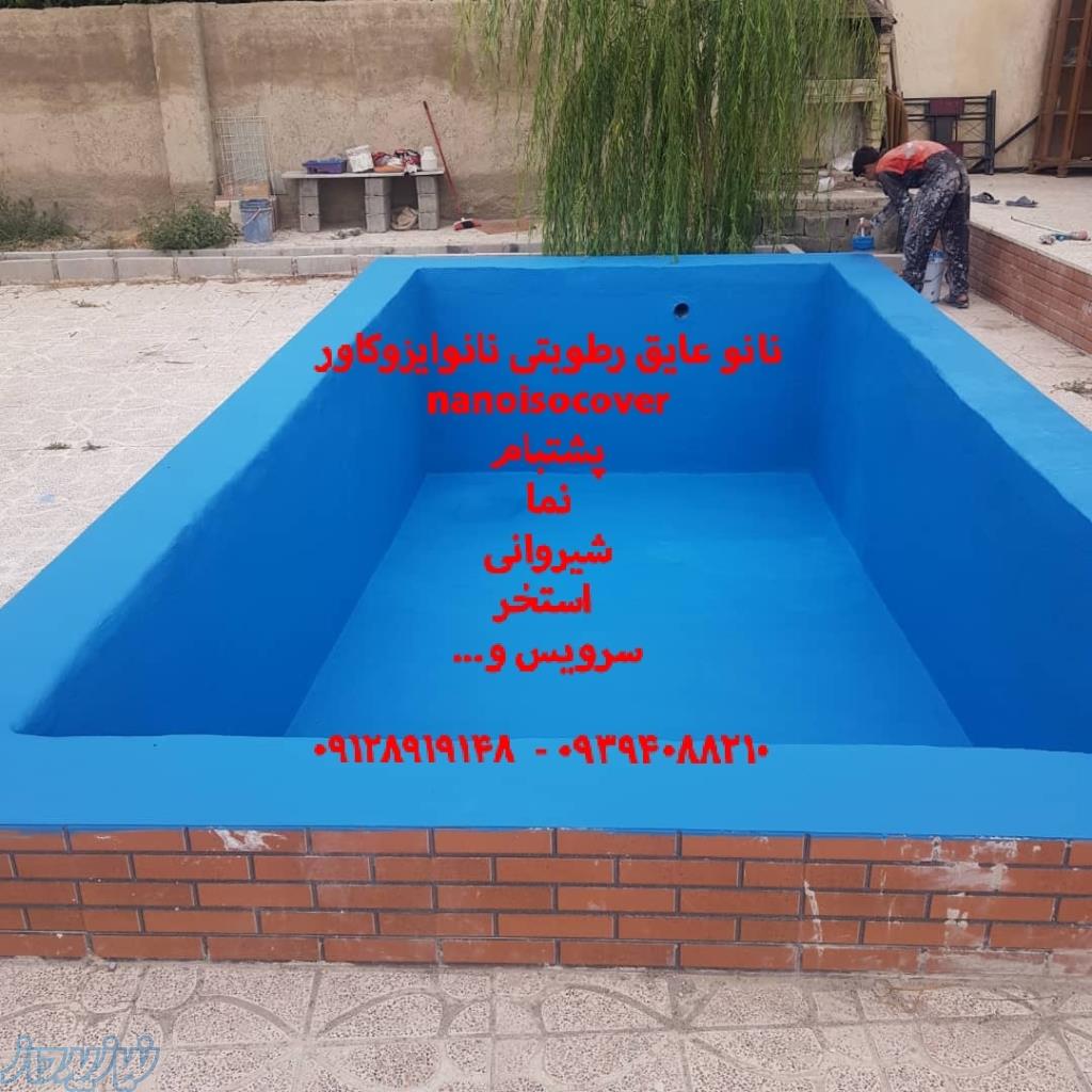 نانو عایق استخری ضدجلبک نانوایزوکاور