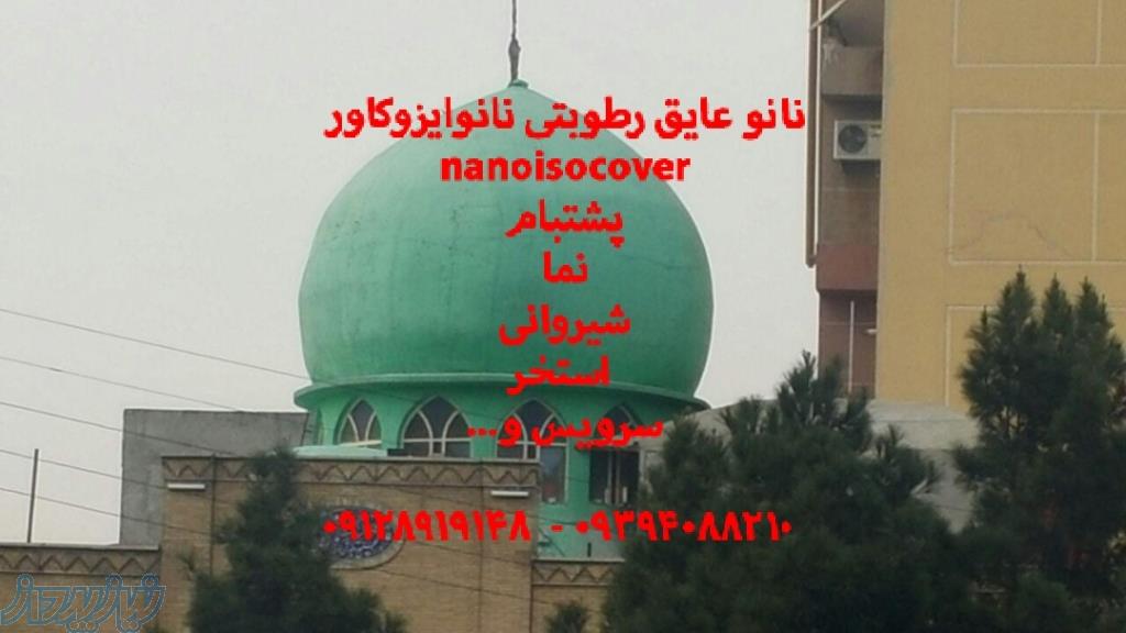 عایق کاری گنبد مسجد با رنگ نانو