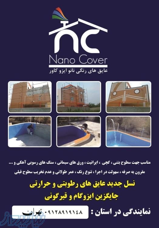 مشخصات فنی عایق نانوایزوکاور جابگزین ایزوگام