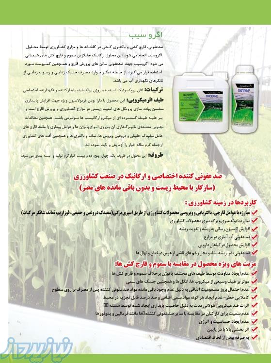 ضدعفونی کننده اگروسیب ویژه کشاورزی و گلخانه
