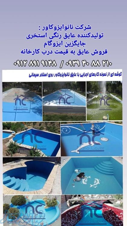 عایق استخری