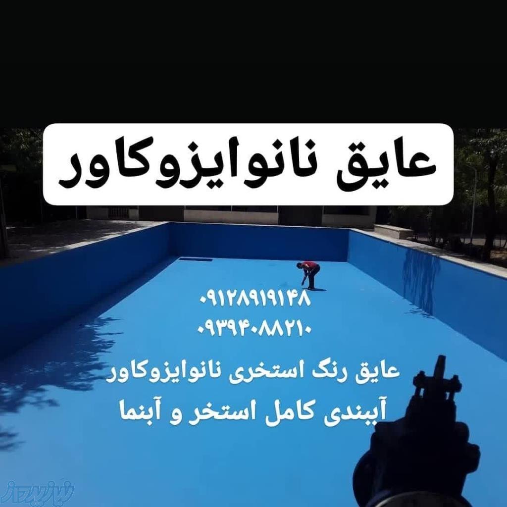 عایقکاری استخر با عایق رنگی ضدجلبک نانوایزوکاور