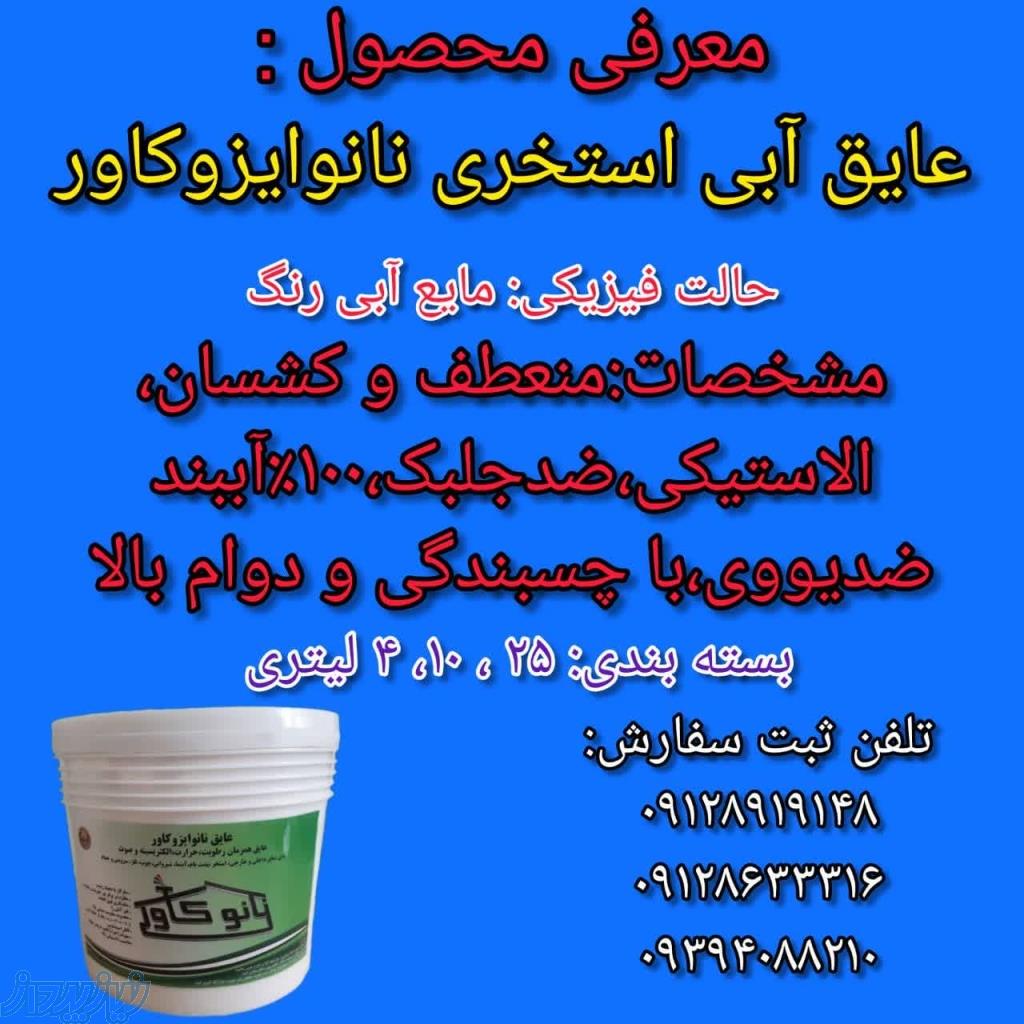 عایق آبی استخری نانوایزوکاور