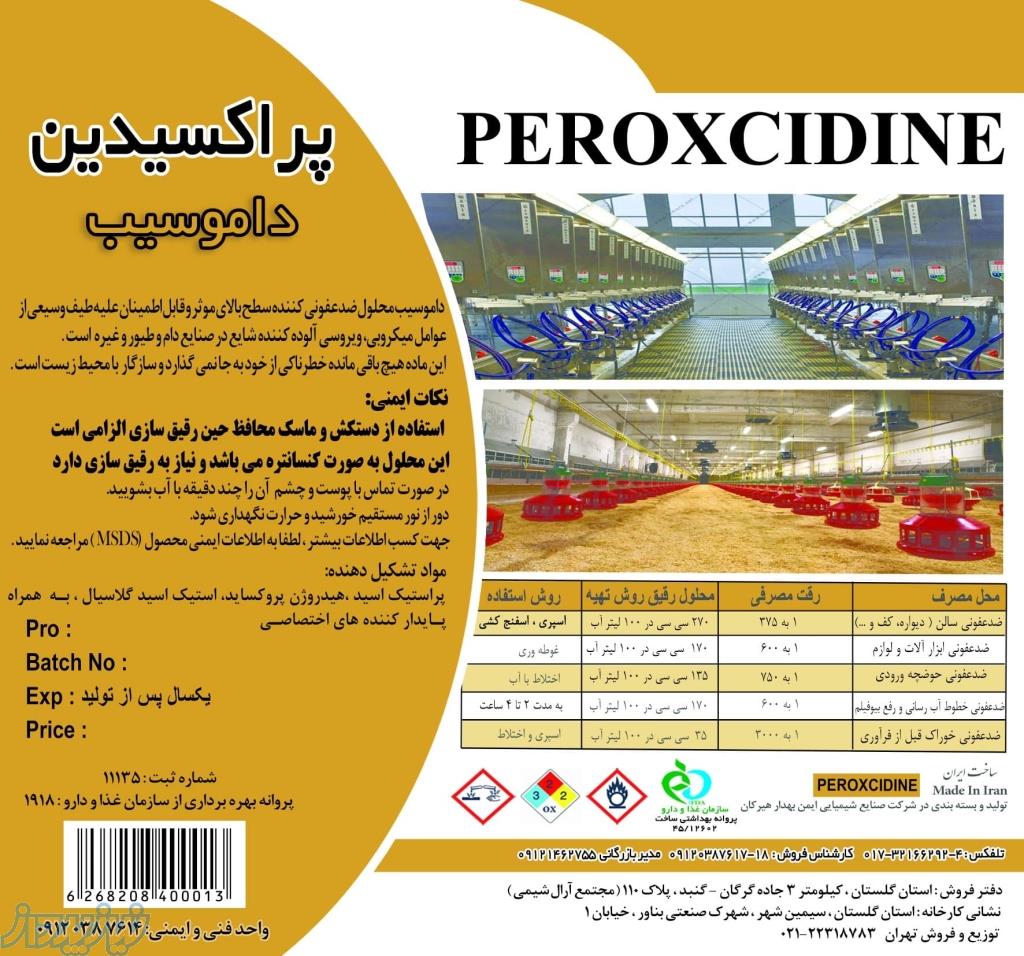 ضدعفونی کننده دام و طیور داموسیب