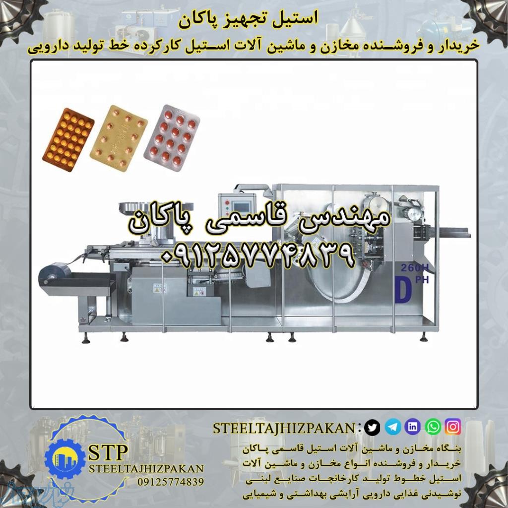 فروش مخازن و ماشین آلات خط دارویی