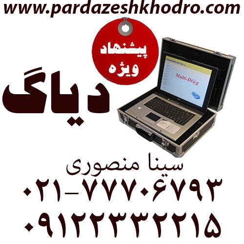 دستگاه دیاگ