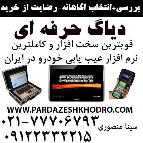 دیاگ|عیب یاب خودرو