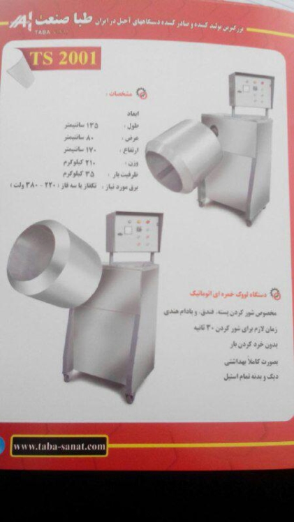 طبا صنعت تولید کننده انواع دستگاههای آجیل