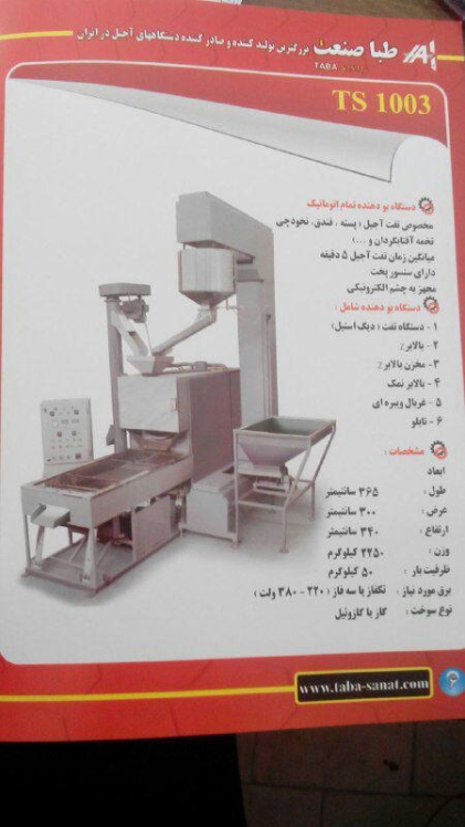 طبا صنعت تولید کننده انواع دستگاههای آجیل