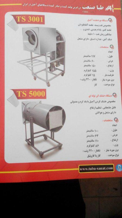 طبا صنعت تولید کننده انواع دستگاههای آجیل