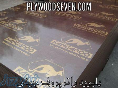 چندلايى چينى ضدآب كانگرو