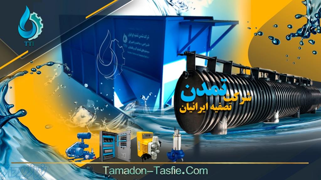 پکیج تصفیه فاضلاب