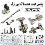 محصولات اس ترک