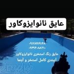 عایقکاری استخر با عایق رنگی ضدجلبک نانوایزوکاور