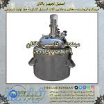 خریدار و فروشنده راکتور های استیل