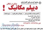 دیپلم مکانیک